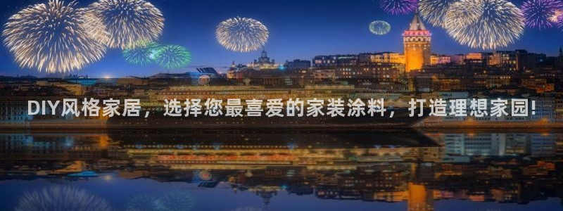 和记(福建)商贸有限公司招聘：DIY风格家居，选择您最喜爱的家装涂料，打造理想家园!