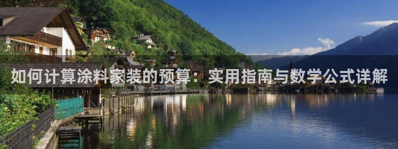 下载和记app：如何计算涂料家装的预算：实用指南与数学公式详