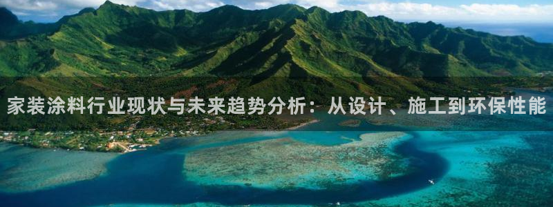 和记官网官方网站：家装涂料行业现状与未来趋势分析：从设计、施