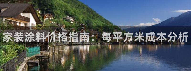 和记paging：家装涂料价格指南：每平方米成本分析