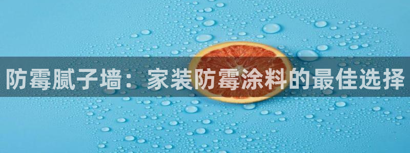 和记国际客服：防霉腻子墙：家装防霉涂料的最佳选择