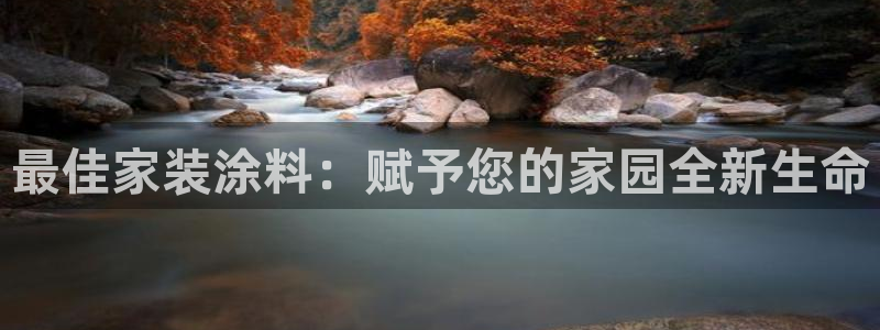 深圳和记科技有限公司：最佳家装涂料：赋予您的家园全新生命