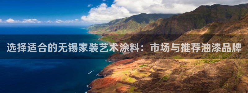 和记官方直营：选择适合的无锡家装艺术涂料：市场与推荐油漆品牌