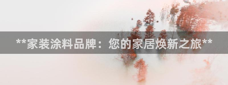 和记平台官方网：**家装涂料品牌：您的家居焕新之旅**