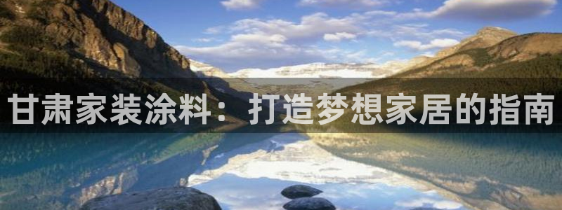 上海和记餐饮：甘肃家装涂料：打造梦想家居的指南
