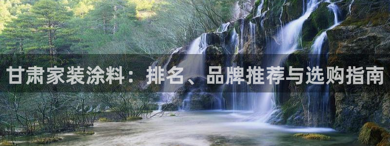 和记官方网站：甘肃家装涂料：排名、品牌推荐与选购指南