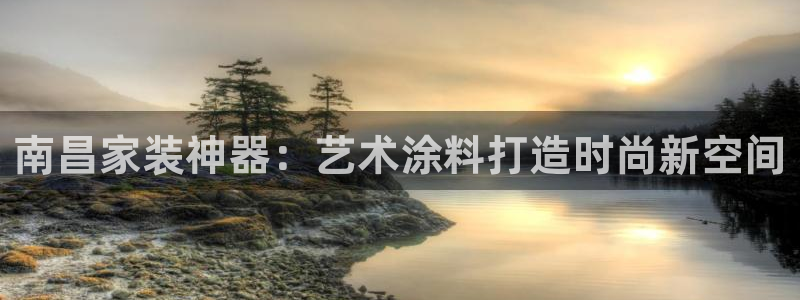 和记hj：南昌家装神器：艺术涂料打造时尚新空间