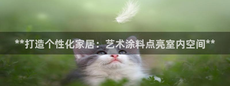 和记H88：**打造个性化家居：艺术涂料点亮室内空间**