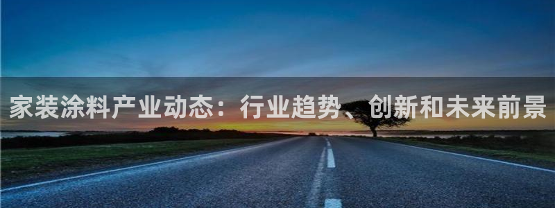 和记官方：家装涂料产业动态：行业趋势、创新和未来前景