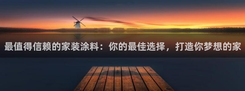 和记 中国官网：最值得信赖的家装涂料：你的最佳选择，打造你梦想的家