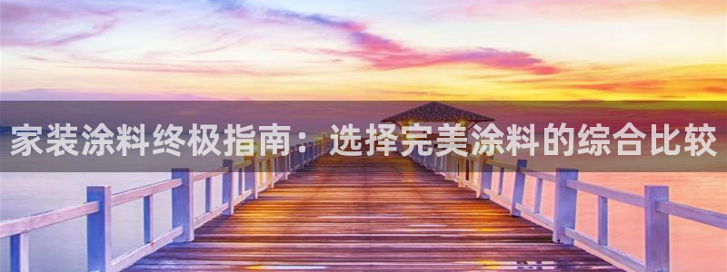 和记注册有什么送的：家装涂料终极指南：选择完美涂料的综合比较