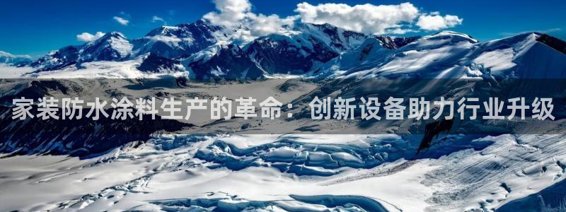 和记AG网站：家装防水涂料生产的革命：创新设备助力行业升级