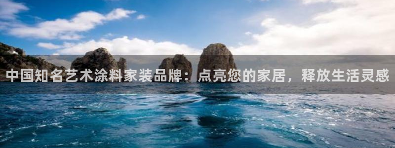 和记官网[中国]官方网站：中国知名艺术涂料家装品牌：点亮您的家居，释放生活灵感