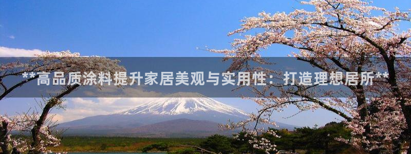 和记官方直营注册：**高品质涂料提升家居美观与实用性：打造理想居所**