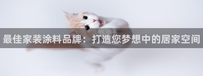 和记官网登录：最佳家装涂料品牌：打造您梦想中的居家空间