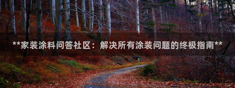 和记官方直营注册导航：**家装涂料问答社区：解决所有涂装问题的终极指南**