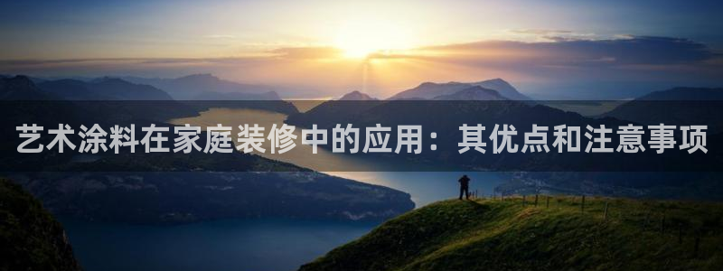 和记官网首页：艺术涂料在家庭装修中的应用：其优点和注意事项