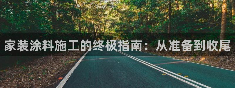 和记 官网：家装涂料施工的终极指南：从准备到收尾