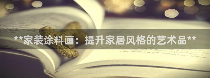 和记 官网：**家装涂料画：提升家居风格的艺术品**