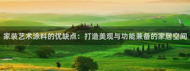 和记ag旗舰厅：家装艺术涂料的优缺点：打造美观与功能兼备的家居空间