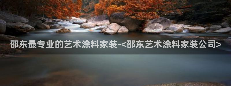 和记港口：邵东最专业的艺术涂料家装-<邵东艺术涂料家装公司>