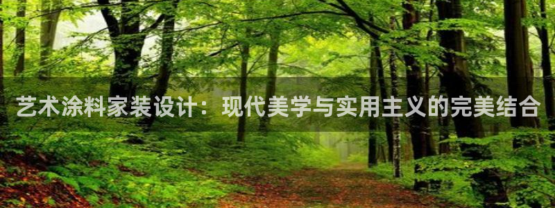 江苏和记餐饮有限公司：艺术涂料家装设计：现代美学与实用主义的完美结合