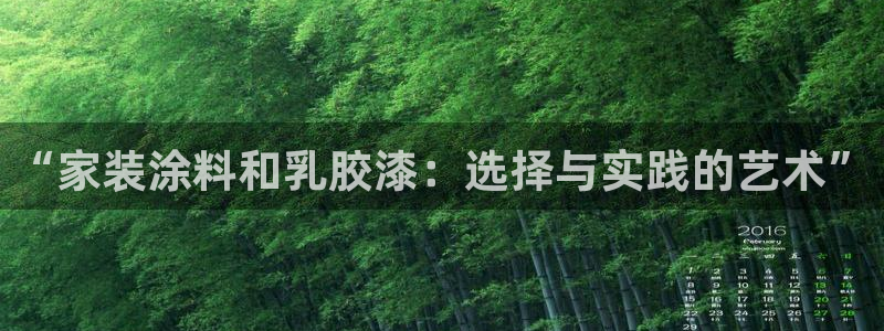 和记(福建)商贸有限公司：“家装涂料和乳胶漆：选择与实践的艺术”